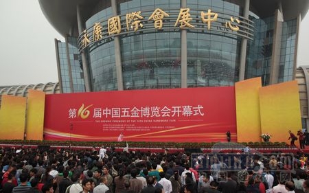 第十六屆中國五金博覽會在永康開幕 第十六屆中國五金博覽會在永康開幕