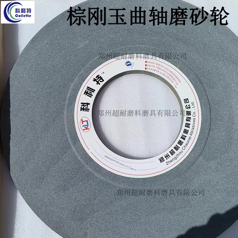 超耐 曲軸磨砂輪片 棕剛玉A900*50*305傳動軸磨床砂輪片 曲軸磨砂輪片 棕剛玉曲軸磨砂輪片 棕剛玉陶瓷砂輪片 磨床砂輪片  900*50*305 高精度精度 起訂量不限